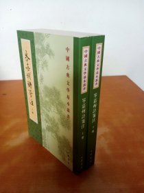 中国古典文学基本丛书 ：岑嘉州诗笺注（上下）