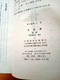 元诗选（全九册） : 初集（上中下），二集（上下），三集，癸集（上下），补遗