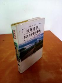 村民自治在乡土社会的遭遇：以白村为个案