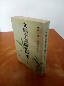 文同全集编年校注 (下册）