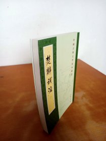 中国古典文学基本丛书：楚辞补注