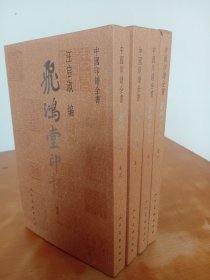 中国印谱全书：飞鸿堂印谱（全四卷）