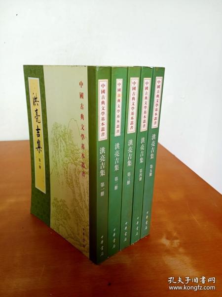 中国古典文学基本丛书：洪亮吉集（全五册）