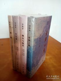 田晓菲作品系列（全四册）（ 专享作者签章本）：烽火与流星、神游、赤壁之戟、尘几录