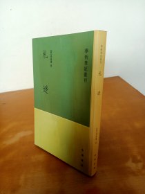 学术笔记丛刊：札迻