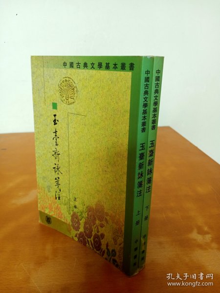中国古典文学基本丛书：玉台新咏笺注（ 上下）