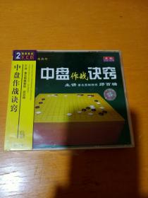 围棋教室：中盘作战诀窍（2张 VCD）