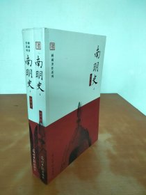 南明史（上下）