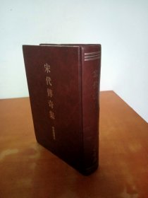 宋代传奇集