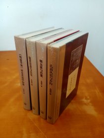 朱鸿林明史研究系列（4本合售）： 儒者思想与出处，孔庙从祀与乡约，明儒学案 研究及论学杂著，明太祖与经筵