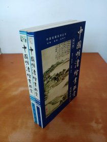 中国明清绘画鉴赏（明清代卷）（全二册）