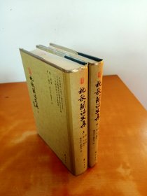 枕秋阁诗文集（上下）
