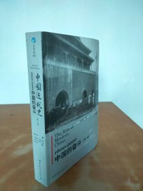 中国近代史：1600-2000，中国的奋斗