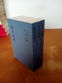 新序校释（上中下)
