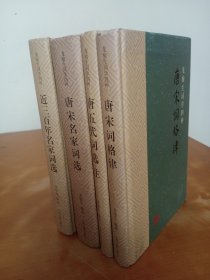 龙榆生词学四种 ：唐五代词选注，唐宋名家词选，唐宋词格律，近三百年名家词选