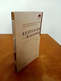 社会交往行为与认同：澳门社会结构探析