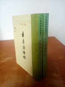 中国佛教典籍选刊： 古尊宿语录（上下）