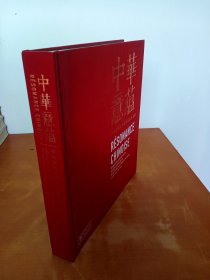 中华意蕴：中国油画艺术国际巡展作品集