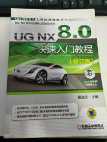 UG NX8.0快速入门教程