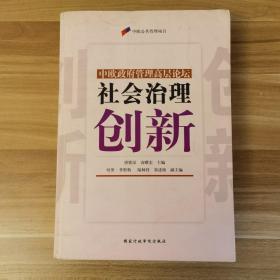 中欧政府管理高层论坛 社会治理创新