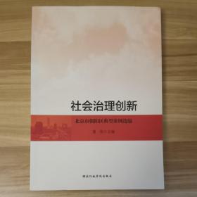 社会治理创新——北京市朝阳区典型案例选编