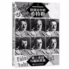 甲骨文丛书·阴谋论中的希特勒：第三帝国与偏执想象 特装版