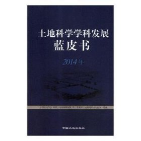 土地科学学科发展蓝皮书
