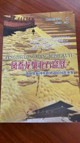 凤翥龙骧北石窟驿----茹河丝路驿道民间故事集