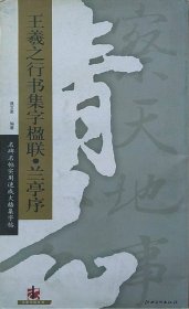 名碑名贴实用速成大格集字帖·王羲之行书集字楹联·兰亭序