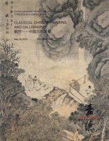 中国嘉德香港 2016春季拍卖会 观想——中国古代书画
