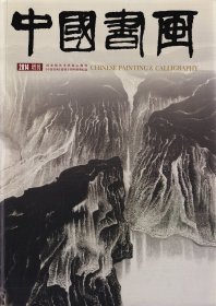 中国书画2014增刊