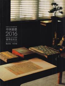 中国嘉德 2016春季拍卖会预览 中国书画