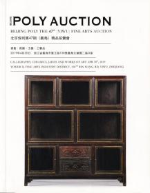 北京保利 2019北京保利第47期（义乌）精品拍卖会 书画·瓷器·玉器·工艺品