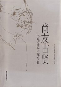 尚友古贤：宋唯源艺术作品集