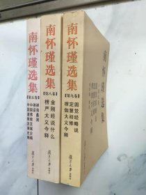 南怀瑾选集（第九卷）