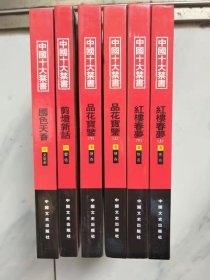 中国十大禁书《品花宝上下》