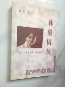 林微因传:一代才女的心路历程