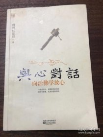 与心对话（向活佛学放心）