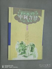 原始佛教基本典籍：中阿含经（中册）