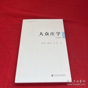 大众庄学：内篇