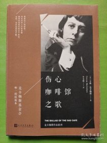 麦卡勒斯作品系列：伤心咖啡馆之歌