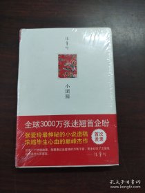 小团圆 （精装塑包未开封）