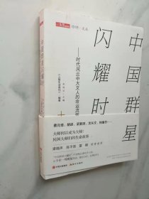 中国群星闪耀时:时代风云中大文人的命运流转