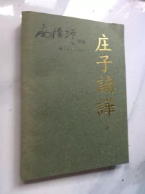 庄子諵譁（上）