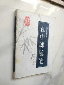 袁中郎随笔