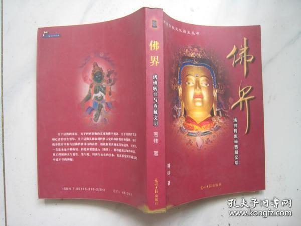 佛界：活佛转世与西藏文明