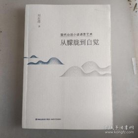 现代白话小说语言艺术：从朦胧到自觉 （作者签名）