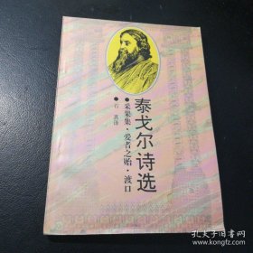 泰戈尔诗选  采果集，爱者之贻，渡口