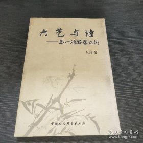 六艺与诗：马一浮思想论衡