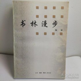 书林漫步